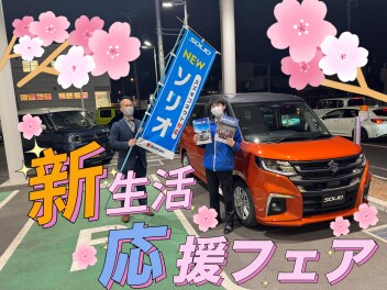 お急ぎください！新生活応援フェア開催中！